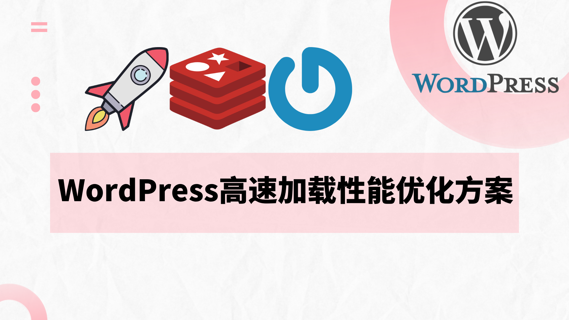WordPress高速加载性能优化方案